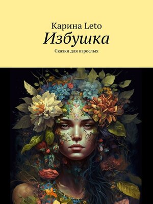 cover image of Избушка. Сказки для взрослых